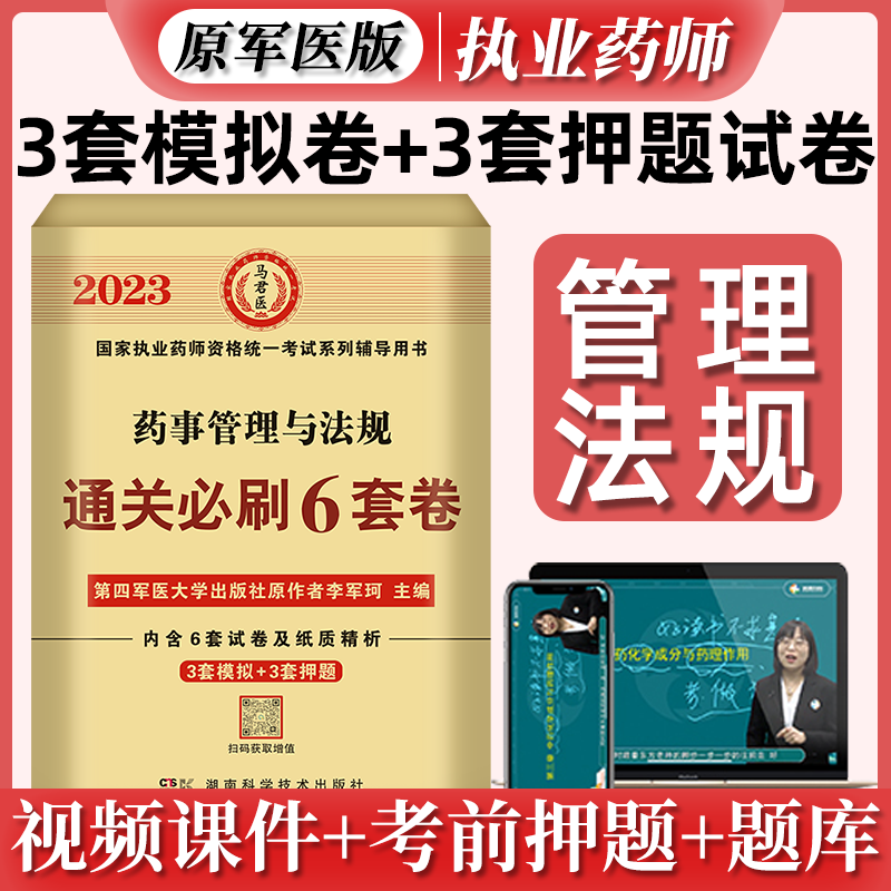 2023执业药师资格考试 通关必刷6套卷 执业药师模拟试卷 药师考前冲刺试卷职业药师押试卷 原第四军医大学出版社 2022执业药师考前冲刺模拟试卷 执业药师考试押题试卷 药事管理与法规