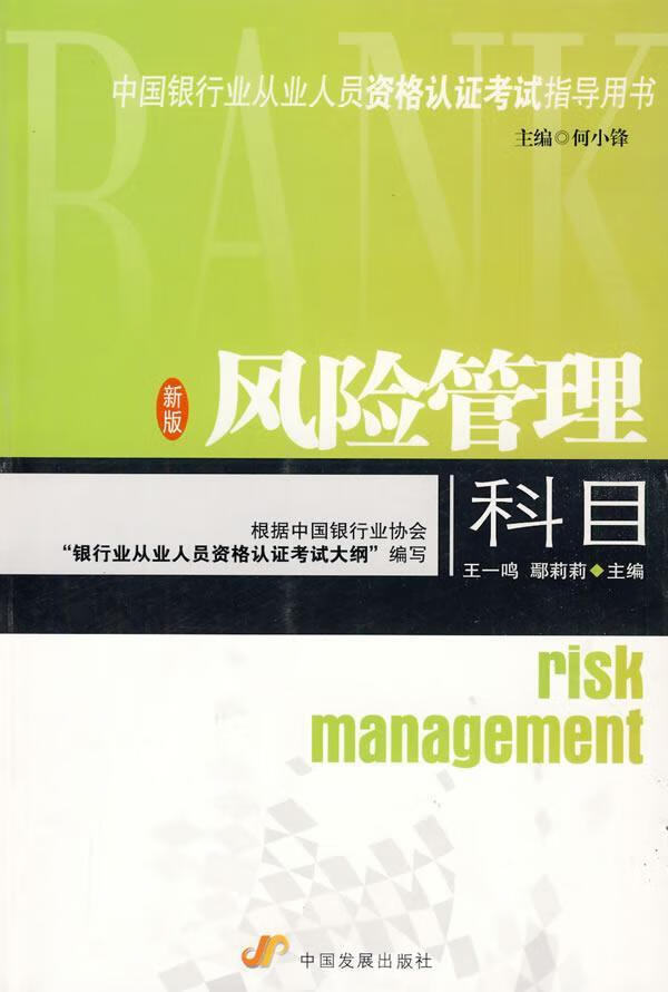 风险管理科目-新版 何小峰 考试 9787800879012