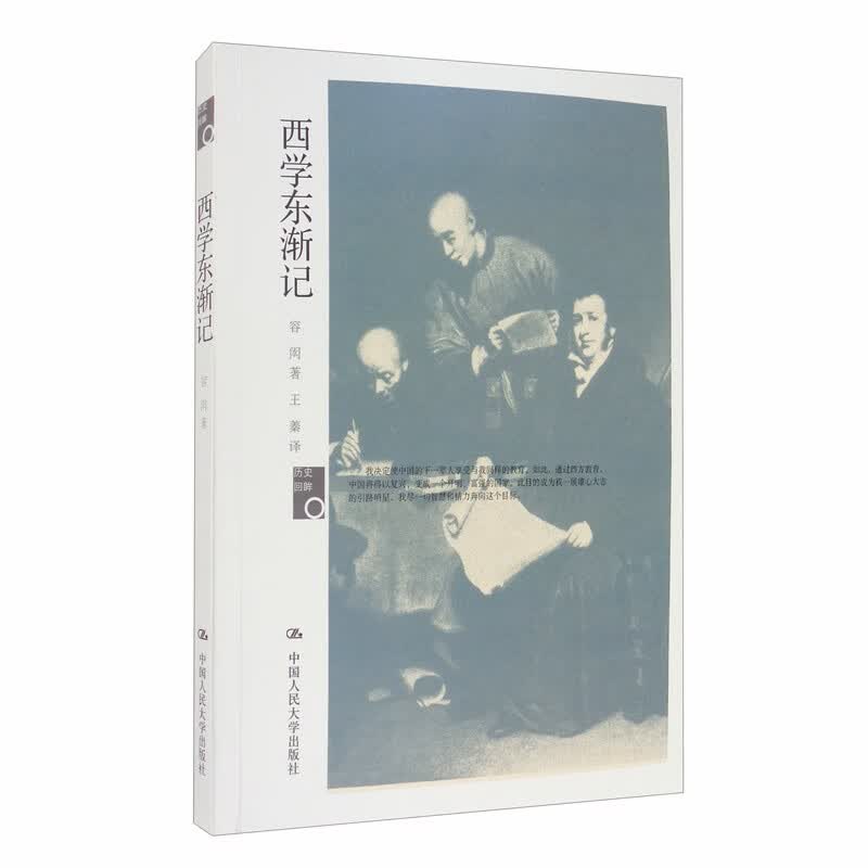 西学东渐记/历史回眸