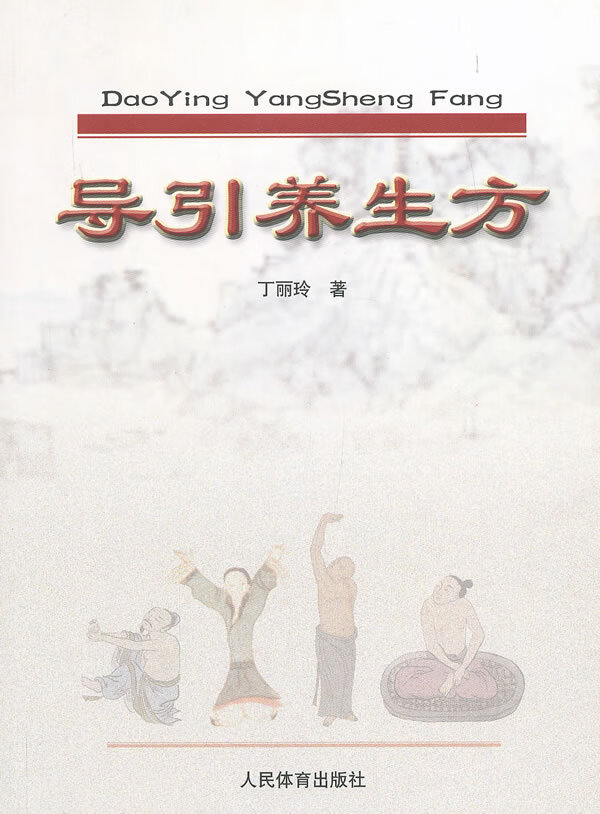 导引养生方