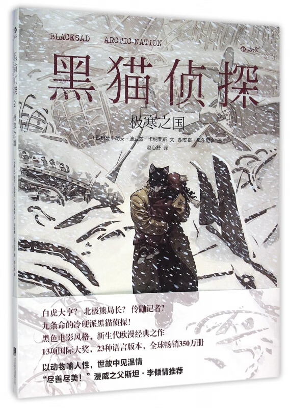 黑猫侦探(极寒之国)(精)