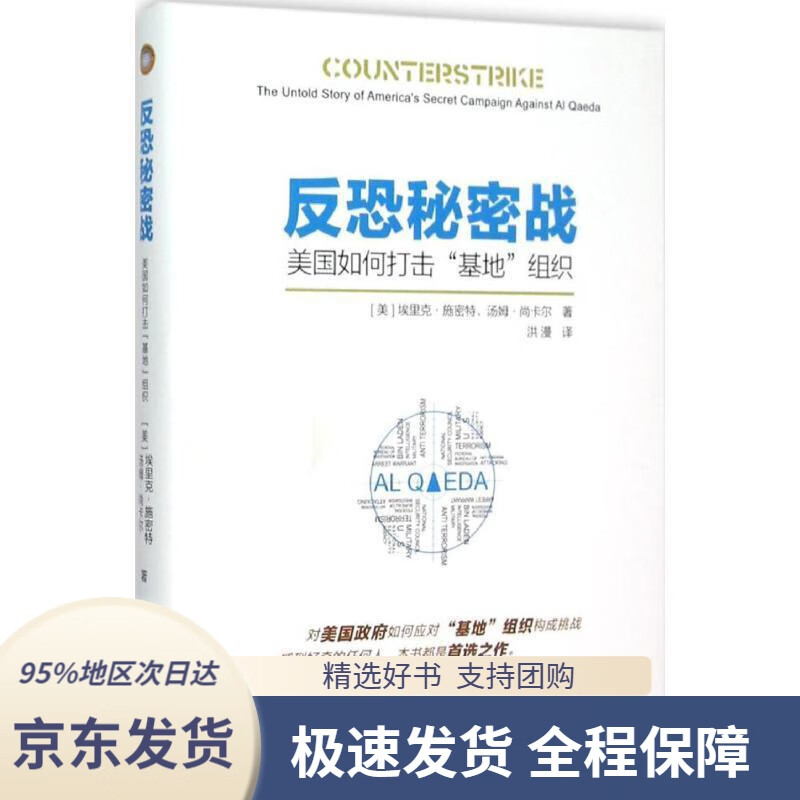 【 京东配送 支持团购】反恐秘密战：美国如何打击“基地”组织(美)埃里克·施密特(EricSchmitt),(美)汤姆·