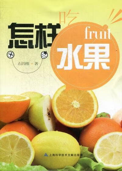 怎样吃水果 石四维 健身与* 9787543953314