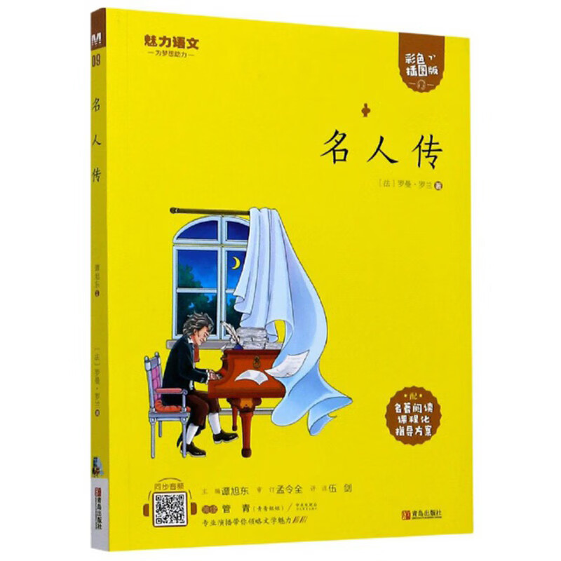 名人传（附指导方案 彩色插图版）/魅力语文