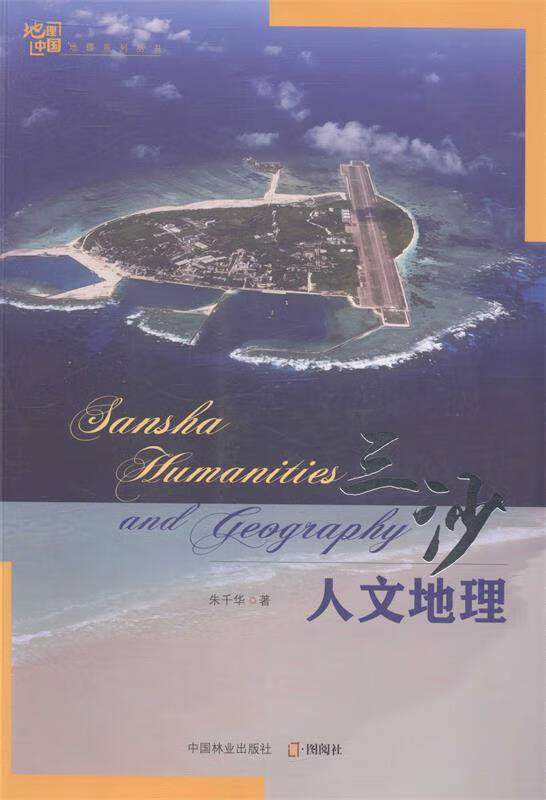 三沙人文地理