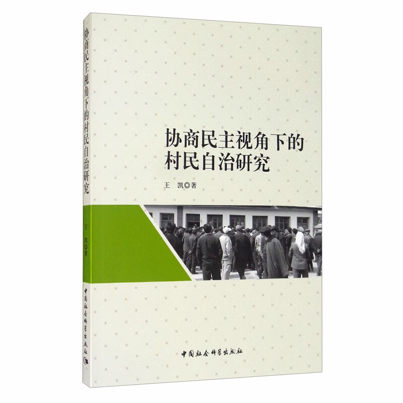 协商民主视角下的村民自治研究