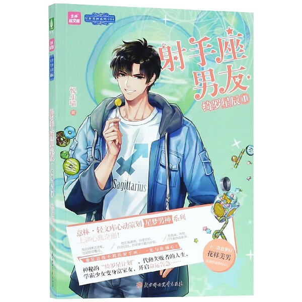 射手座男友(绮罗星辰1)/星梦 系列/意林轻文库