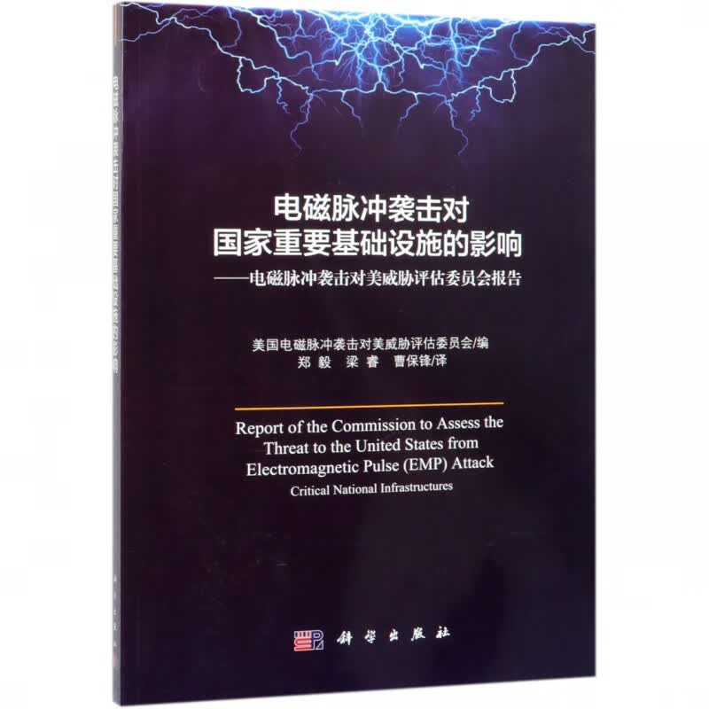 电磁脉冲袭击对国家重要基础设施的影响--电磁脉冲袭击对美威胁评估委员会报告