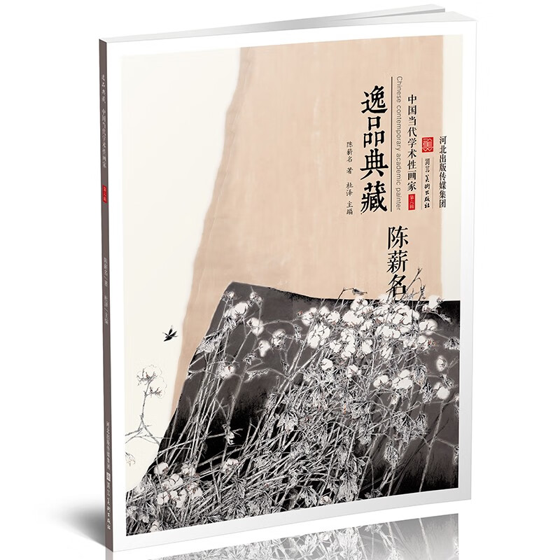 逸品典藏 中国当代学术性画家 陈薪名花鸟画集 中国现代写意花鸟画