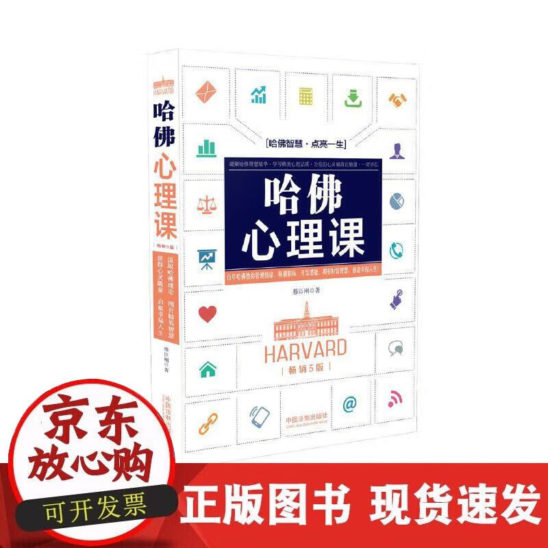 【正版现货】哈佛心理课(5版)