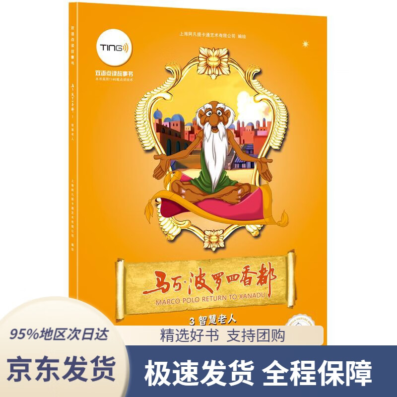 【新华书店正版】马可·波罗回香都3 智慧老人