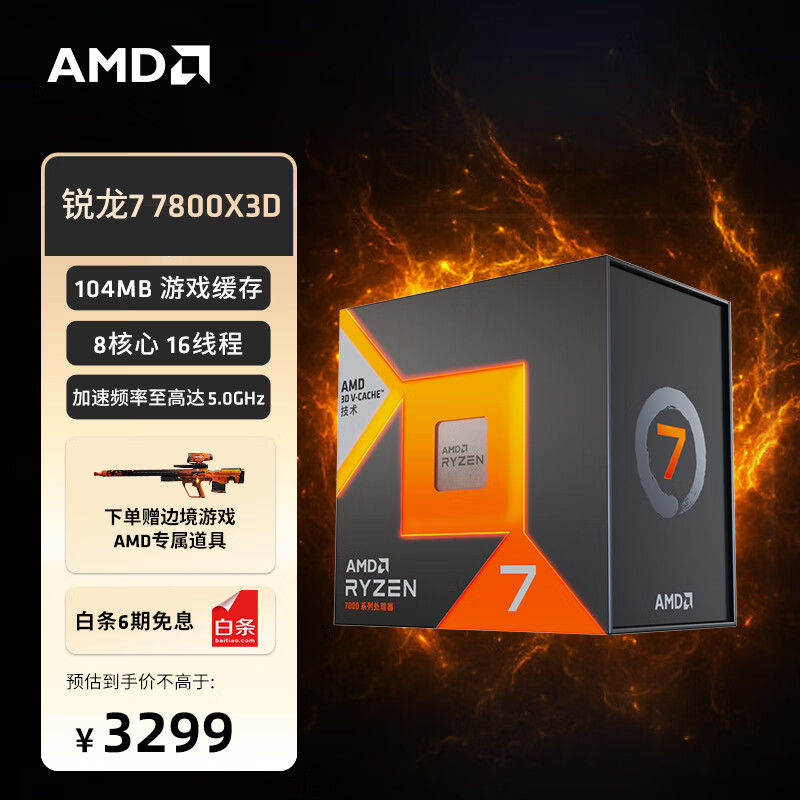 AMD 7000系列 锐龙7 7800X3D游戏处理器(r7)5nm 8大核16大线程 104MB游戏缓存加速频率至高5.0Ghz AM5盒装CPU