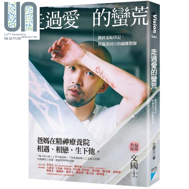 走过爱的蛮荒：撕掉羞耻印记，与温柔同行的偏乡教师 港台原版 文国士 宝瓶文化