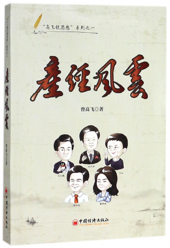 产经风云/高飞锐思想系列