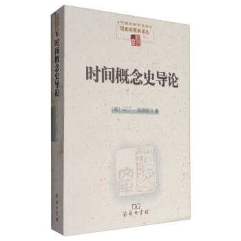 中国现象学文库：时间概念史导论