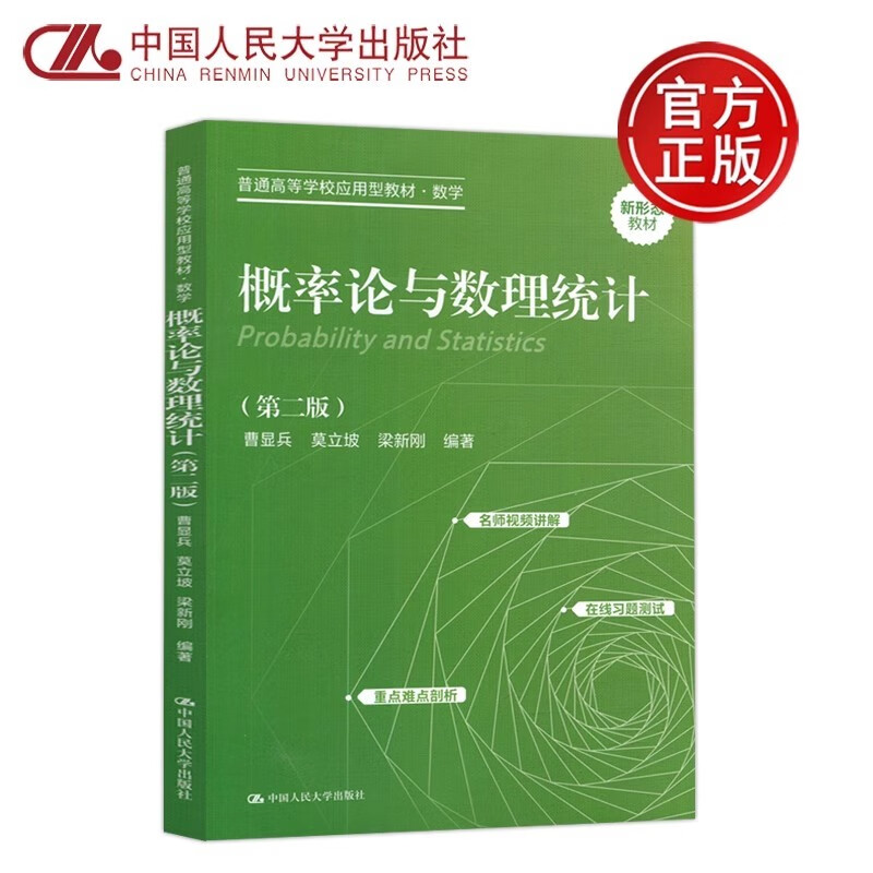 现货速发 人大 概率论与数理统计 第二版 第2版 曹显兵 普通高等学校