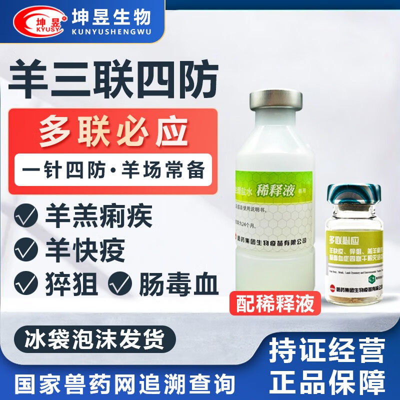 坤昱(kyusy) 多联必应 羊三联四防灭活疫苗 羊羔痢疾/羊快疫/猝狙/肠