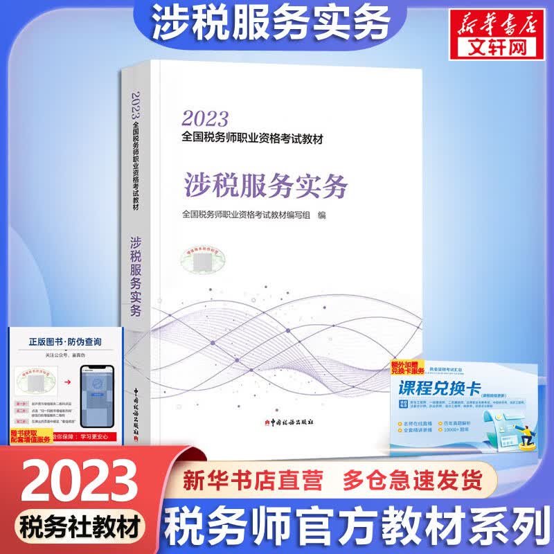 税务师2023教材 涉税服务实务 全国税务师职业资格考试教材 图书高性价比高么？