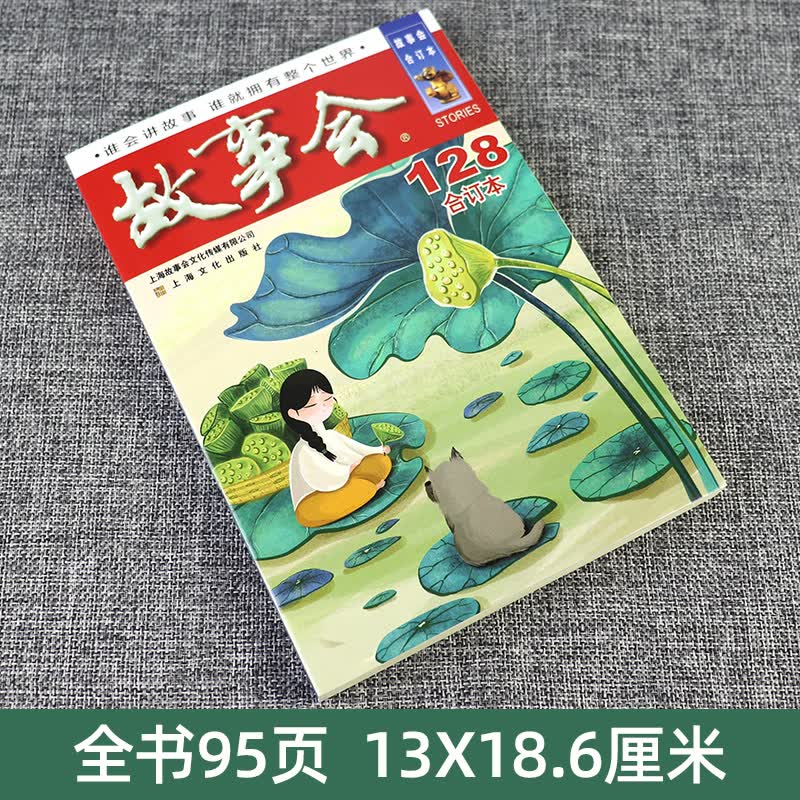故事会2021年 128期  中国当代民间文学社会生活故事 身边故事 短篇