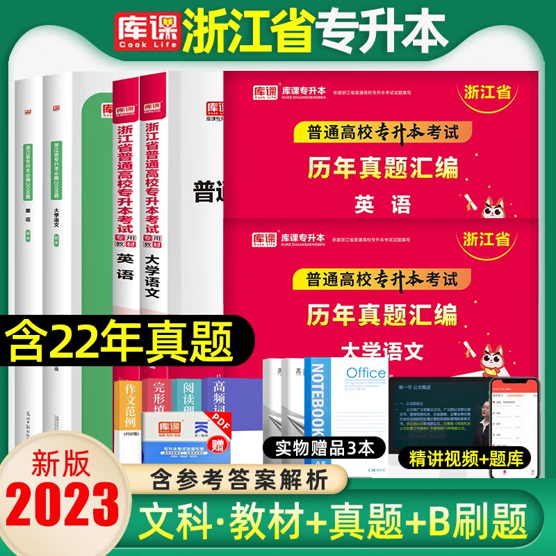 库课专升本2023年浙江专升本真题高等数学英语文专用教材专升本复习资料必刷2000题历年真题卷浙江省 文科6本/语文+英语(教材+真题+必刷题) 浙江省