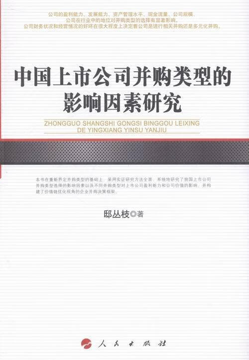 中国上市公司并购类型的影响因素研究/邸丛枝/金融与投资/9787010121666
