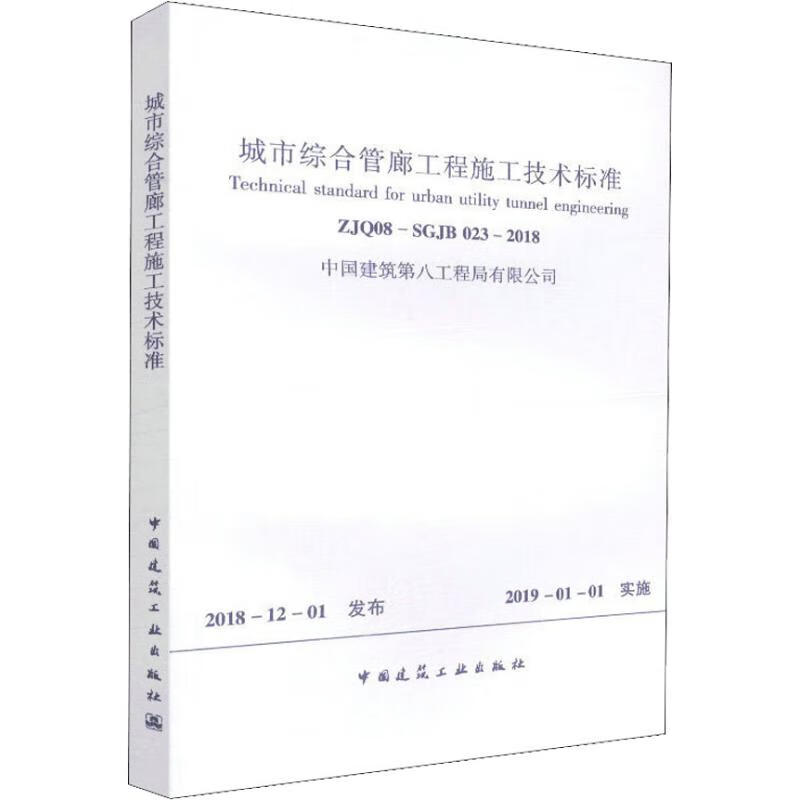 城市综合管廊施工技术标准 ZJQ08-SGJB 023-2018