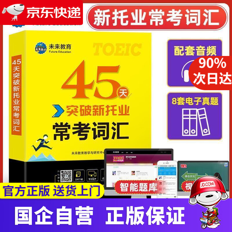 【正版新书】2022年新托业考试45天突破常考词汇toeic国际交流英语考试用书 未来教育教学与研究中心 新华出