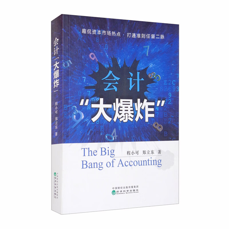 会计“大爆炸”