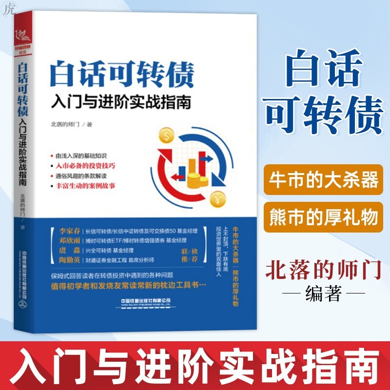 【正版直发】白话可转债：入门与进阶实战指南 北落的师门 著 入市投资技巧 债券基金投资入门