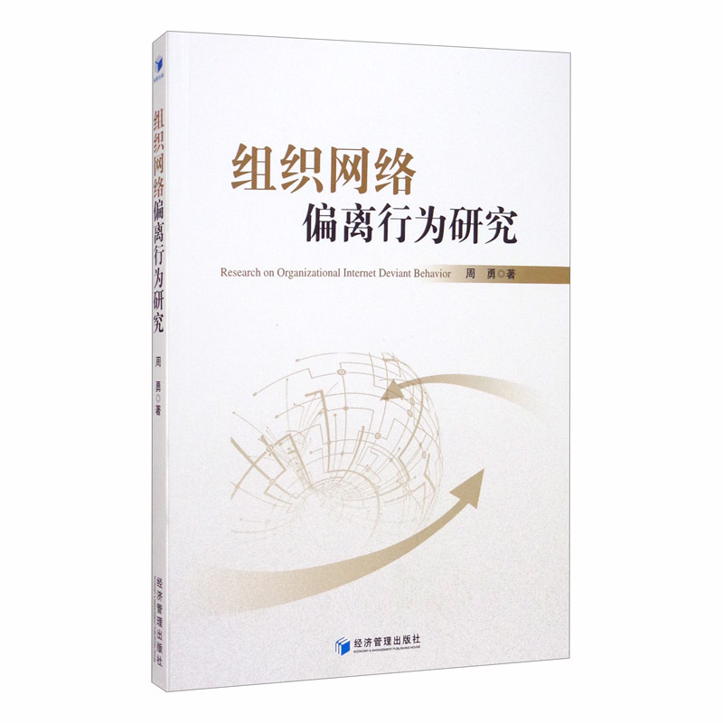 组织网络偏离行为研究
