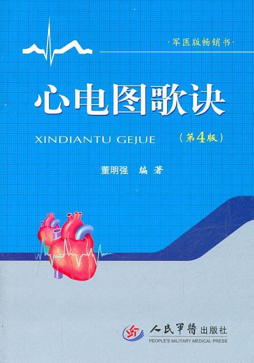 心电图歌诀【正版书籍,畅读优品】