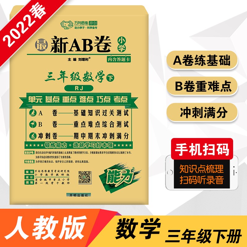 2022春新AB卷三年级下册数学人教版小学3年级数学RJ版下册同步单元检测训练测试卷期中期末试卷