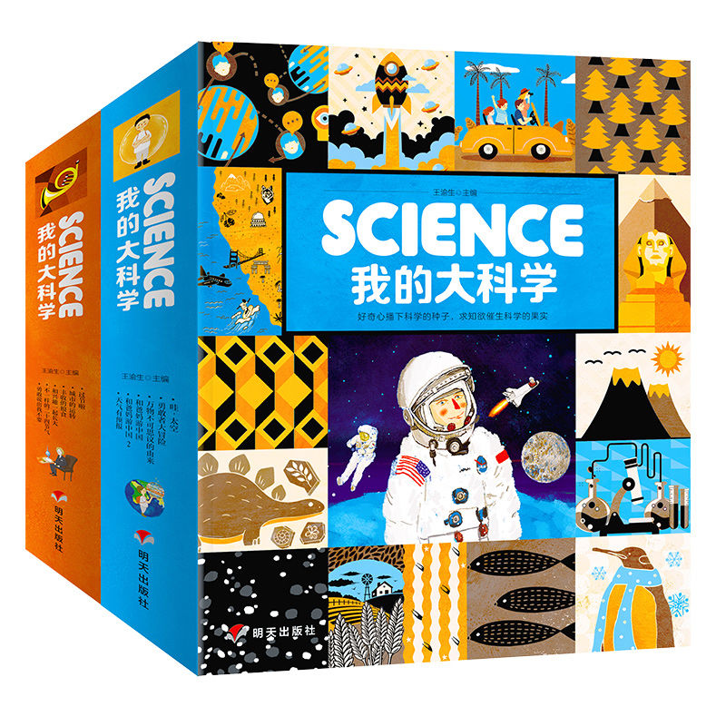 SCIENCE我的大科学全2辑共12册 幼儿大科学儿童宝宝睡前故事书小
