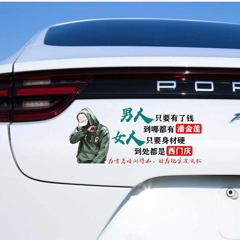 汽车贴纸男人只要有了钱到哪都有潘金莲女人只要身材硬个性搞笑文字