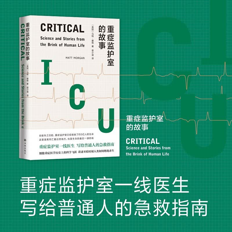 医学人文丛书（普通人应该知道的医学科普，读懂医学背后的科学动力） 重症监护室
