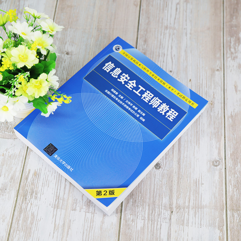软考教程 信息安全工程师教程（第2版）详情图