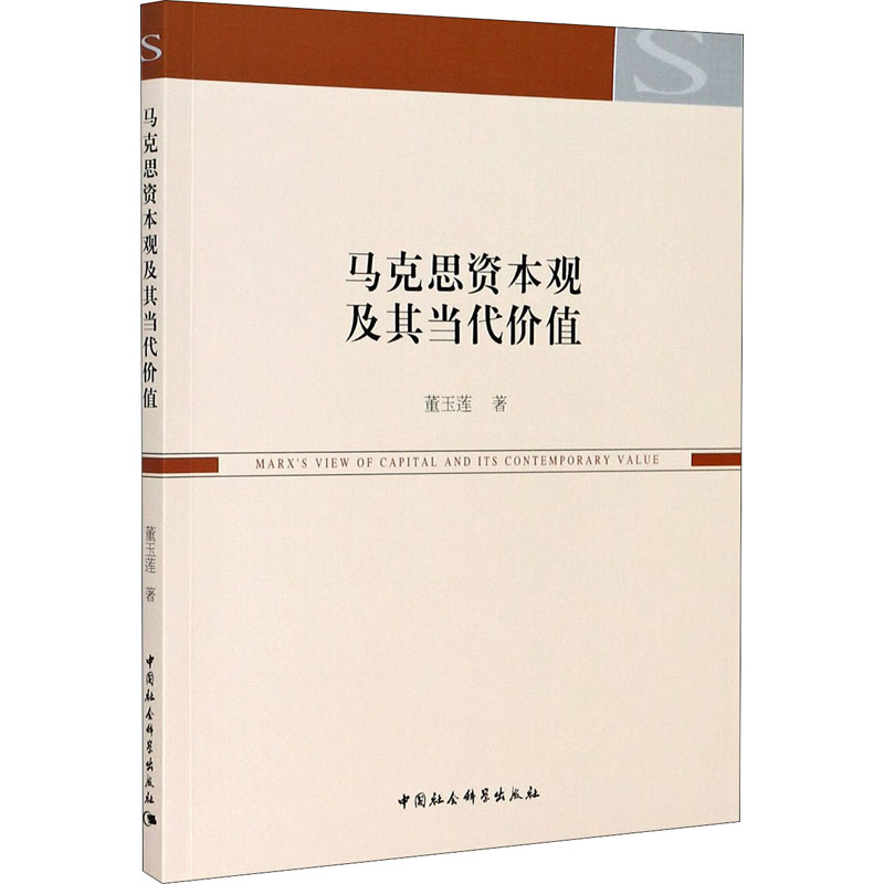 马克思资本观及其当代价值