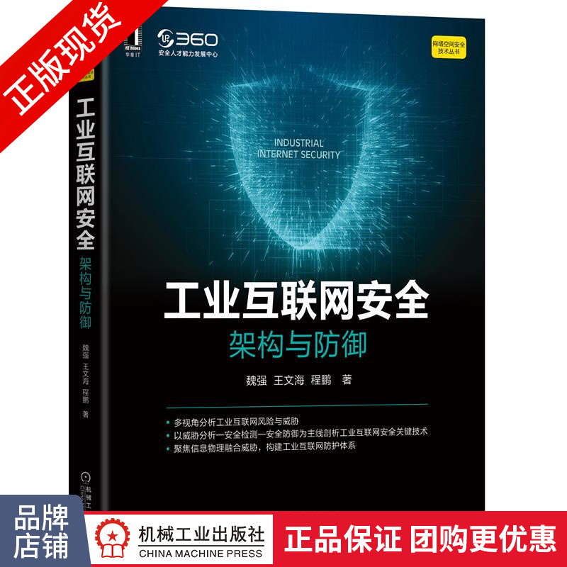 现货正版 工业互联网安全:架构与防御 魏强,王文海,程鹏|8084167