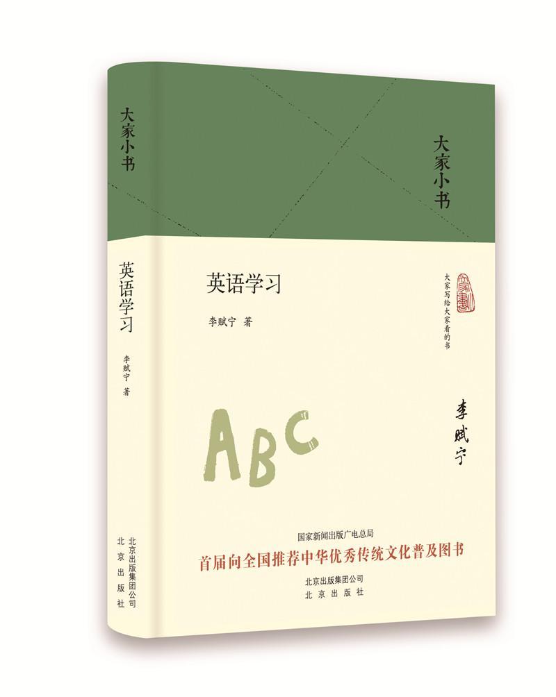 英语学 李赋宁 文化 9787200136296
