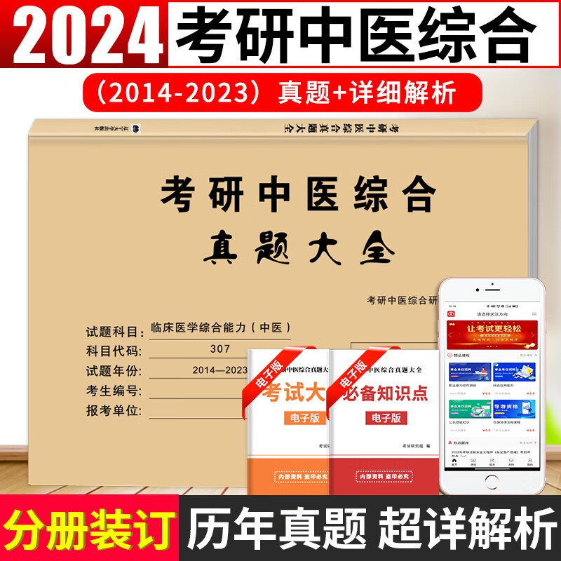 2024考研西医中医综合历年真题试卷版临床医学综合能力西医306真题真练2014-2023中医西医综合十年真题活页装订 标准答案详细解析 考研中医综合历年真题