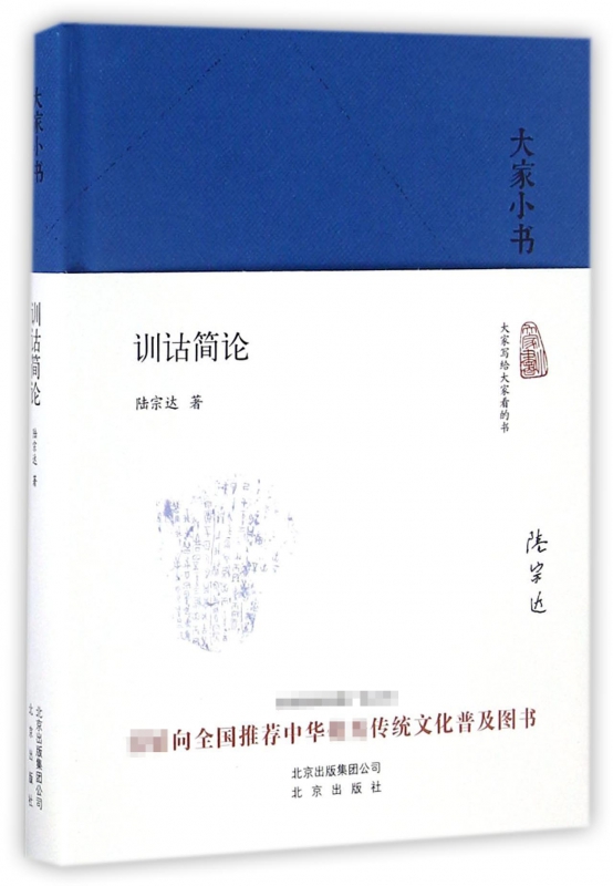 训诂简论(精)/大家小书