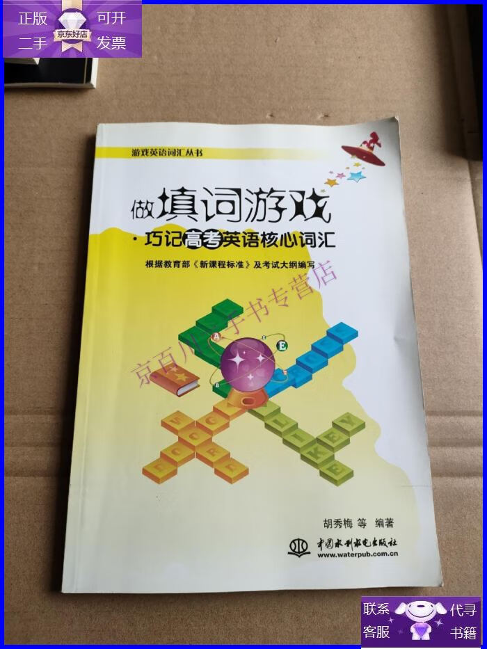 【正版9成新】做填词游戏·巧记高考英语核心词汇