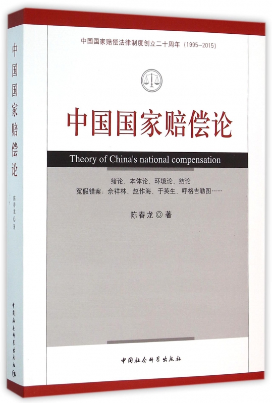 中国国家赔偿论