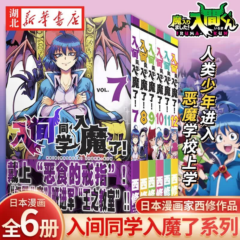 【全6册】入间同学入魔了7-12 西修 日漫连载 长春出版社 湖北新华书店正版
