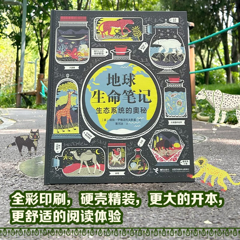 【无穷小亮推荐】地球生命笔记:生态系统的奥秘（无所畏惧：影响世界历史的50位女科学家作者作品）暑假阅读暑假课外书课外暑假自主阅读暑期假期读物