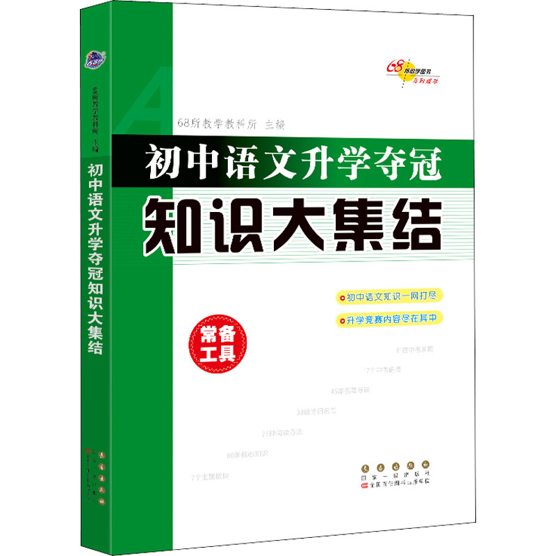初中语文升学夺冠知识大集结 图书
