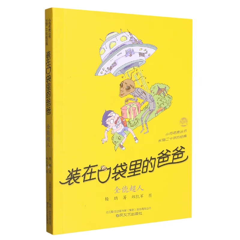 全能超人 装在口袋里的爸爸