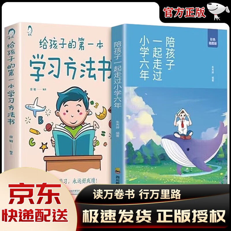 陪孩子走过小学六年 给孩子的第一本学习方法书 如何陪伴度过6年樊登推读 青春判逆期青少年心理健康 家庭教育畅销读物 【2册】小学六年+学习方法书