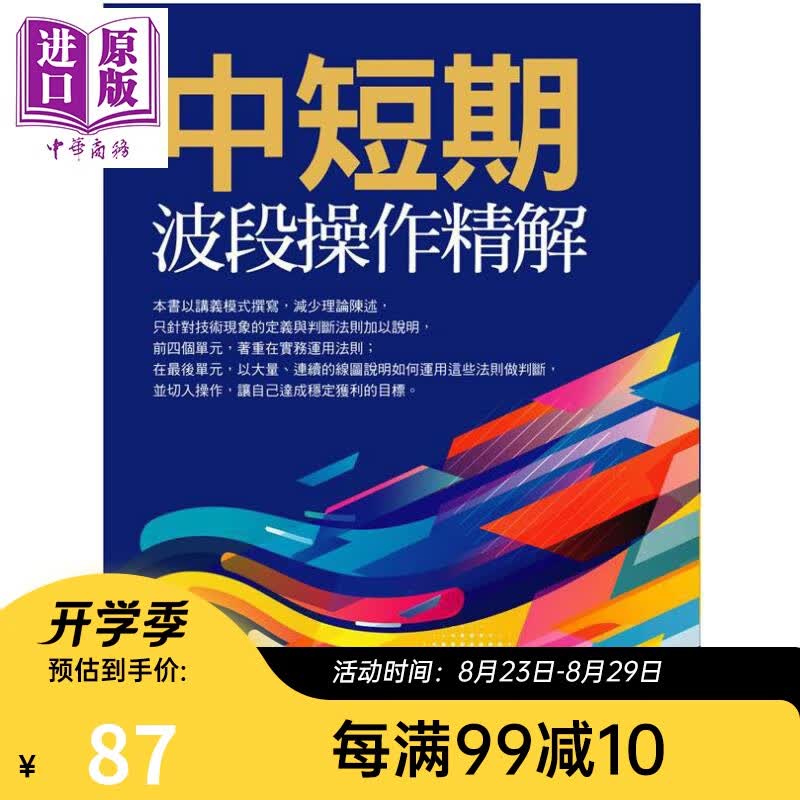 预售 中短期波段操作精解 港台原版 黄韦中 大亿出版 金融 投资理财