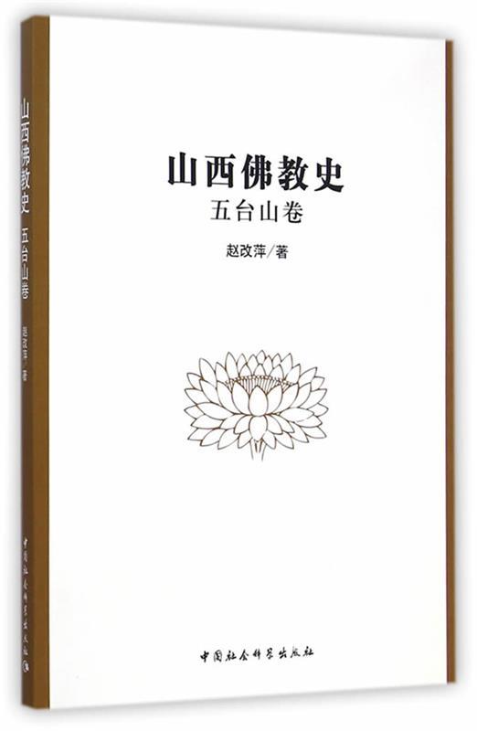 五台山卷-山西佛教史 赵改萍著【书】